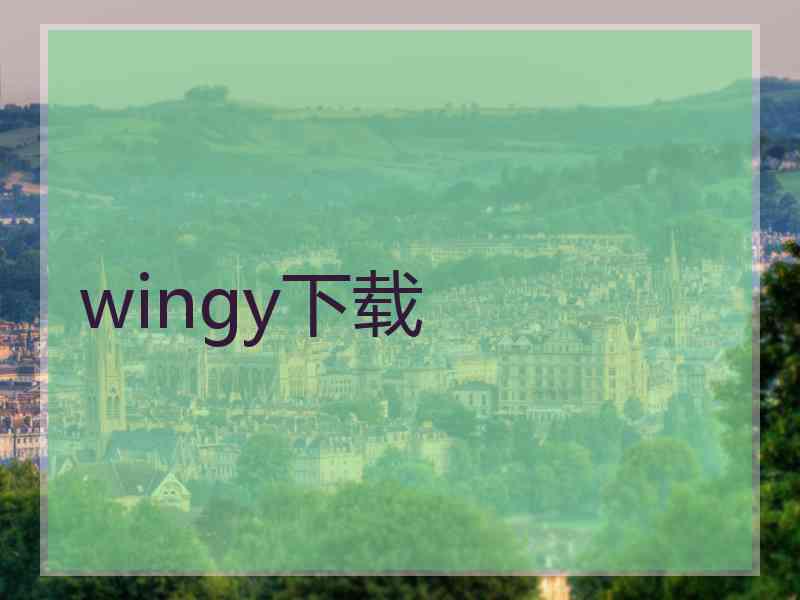 wingy下载