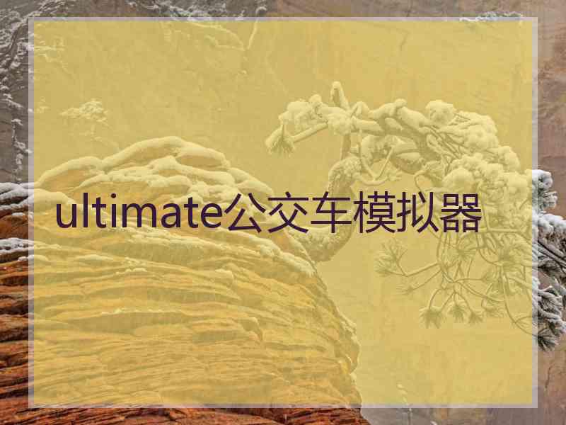 ultimate公交车模拟器