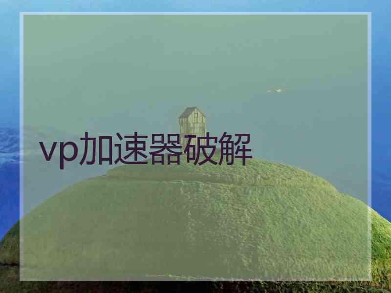 vp加速器破解