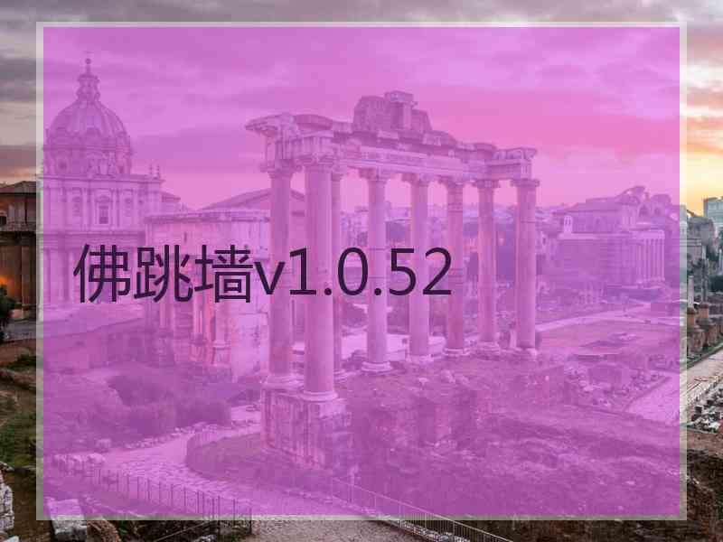 佛跳墙v1.0.52