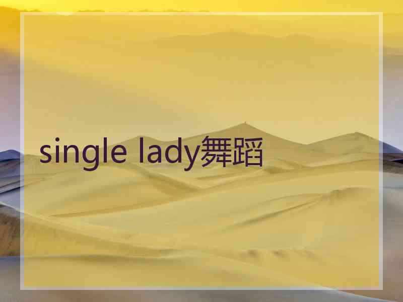 single lady舞蹈