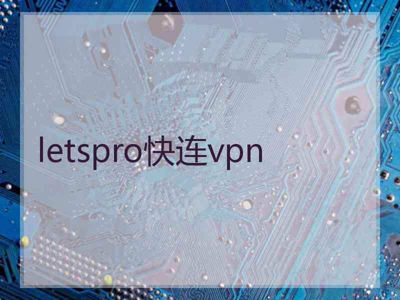 letspro快连vpn