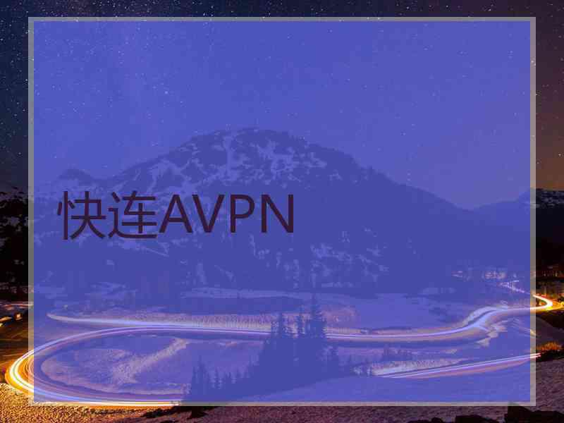 快连AVPN