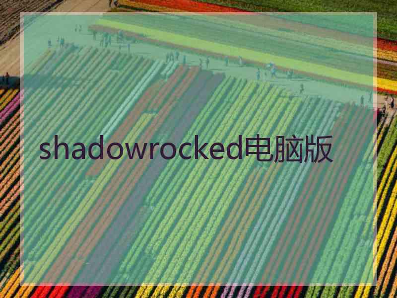 shadowrocked电脑版