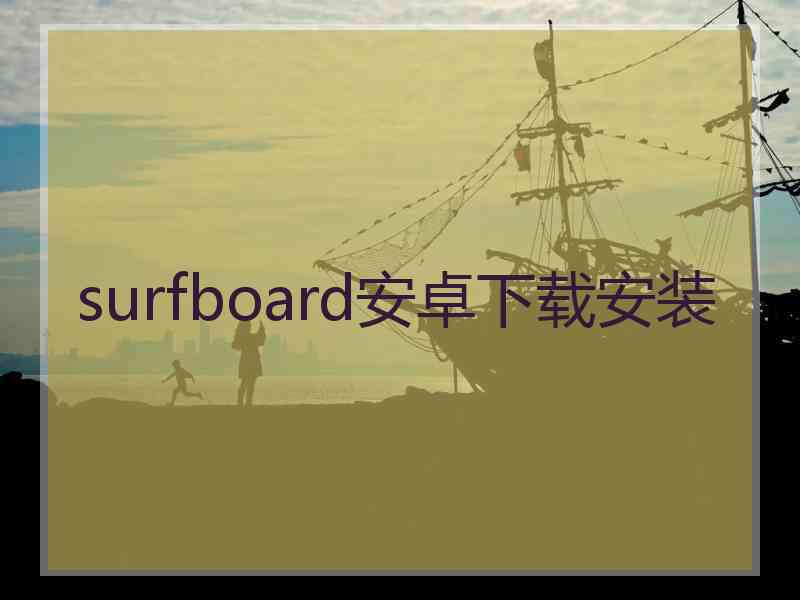 surfboard安卓下载安装