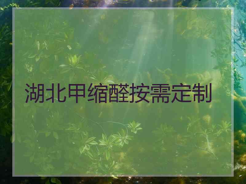 湖北甲缩醛按需定制