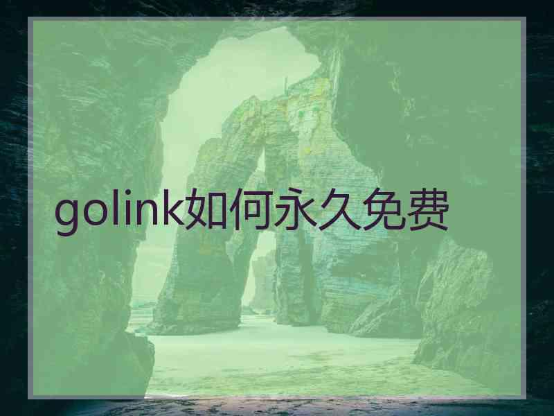 golink如何永久免费