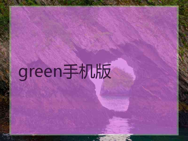 green手机版