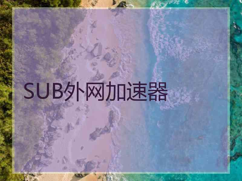 SUB外网加速器