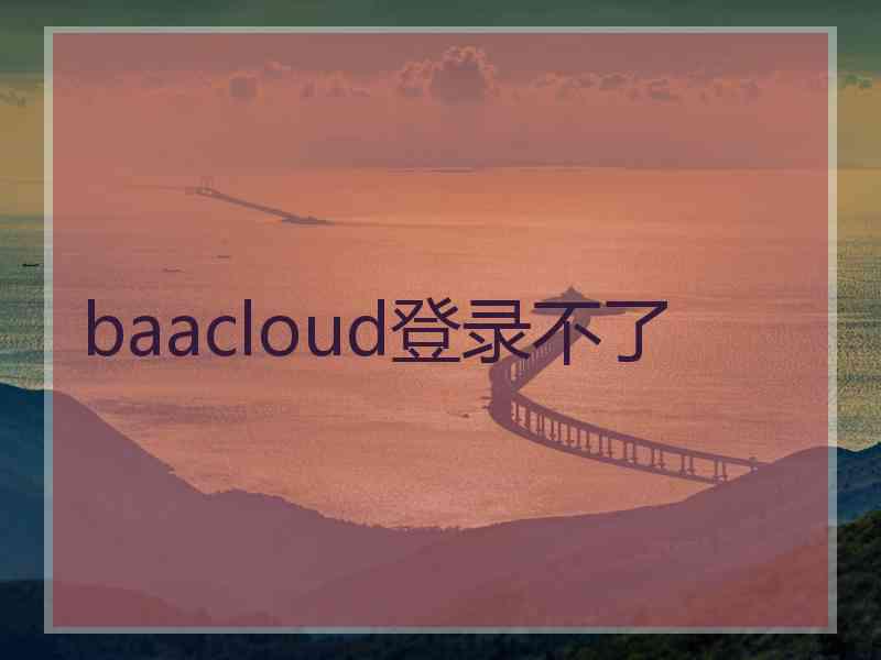 baacloud登录不了