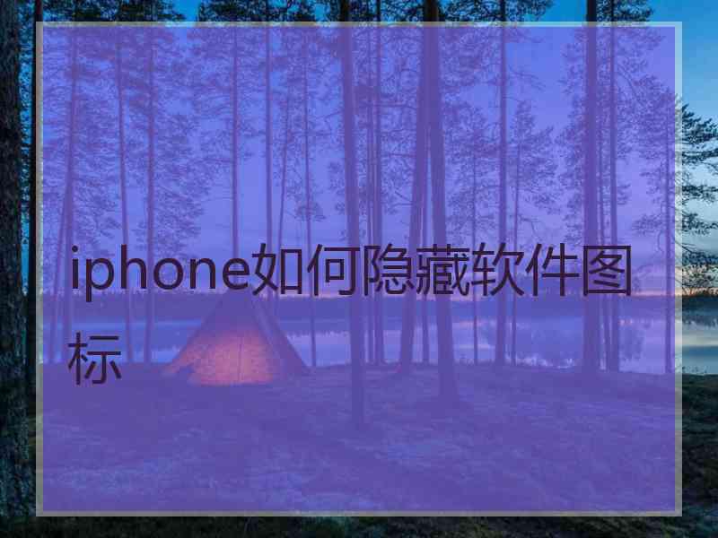 iphone如何隐藏软件图标