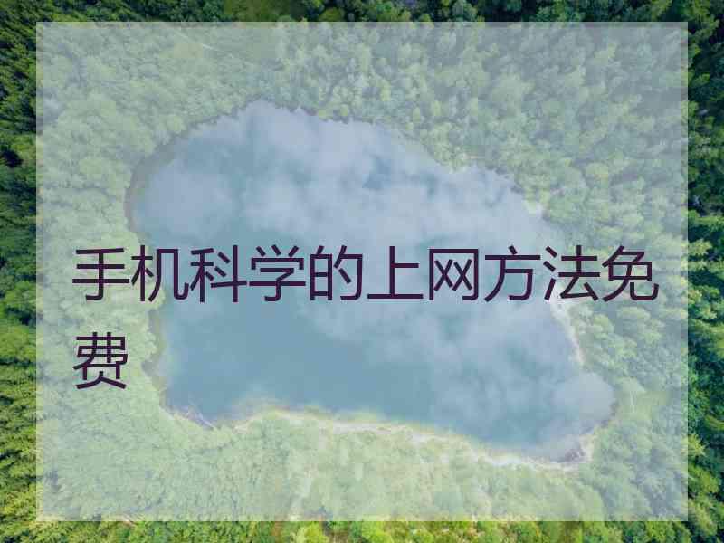 手机科学的上网方法免费