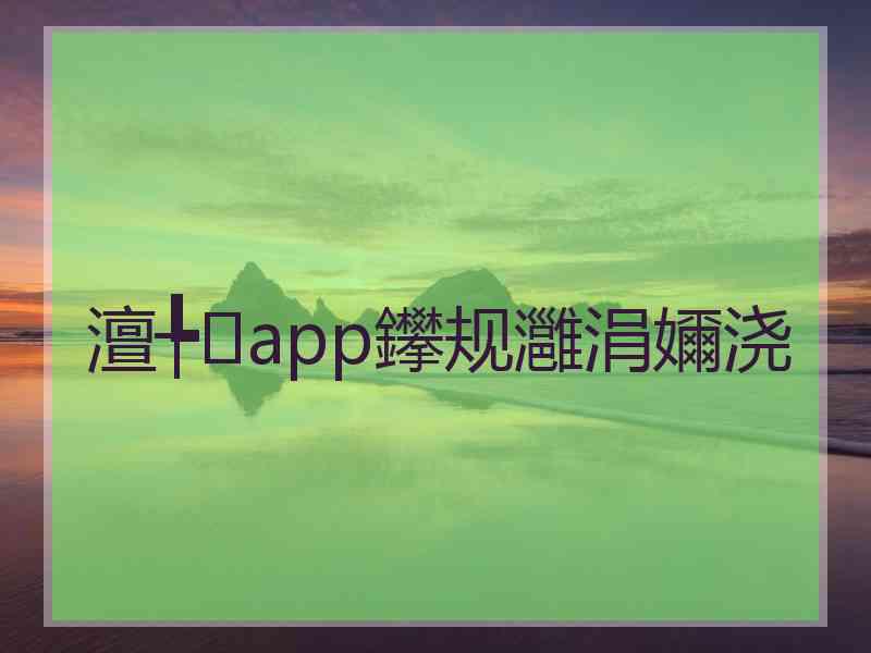 澶╄app鑻规灉涓嬭浇