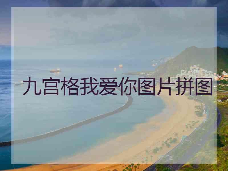 九宫格我爱你图片拼图