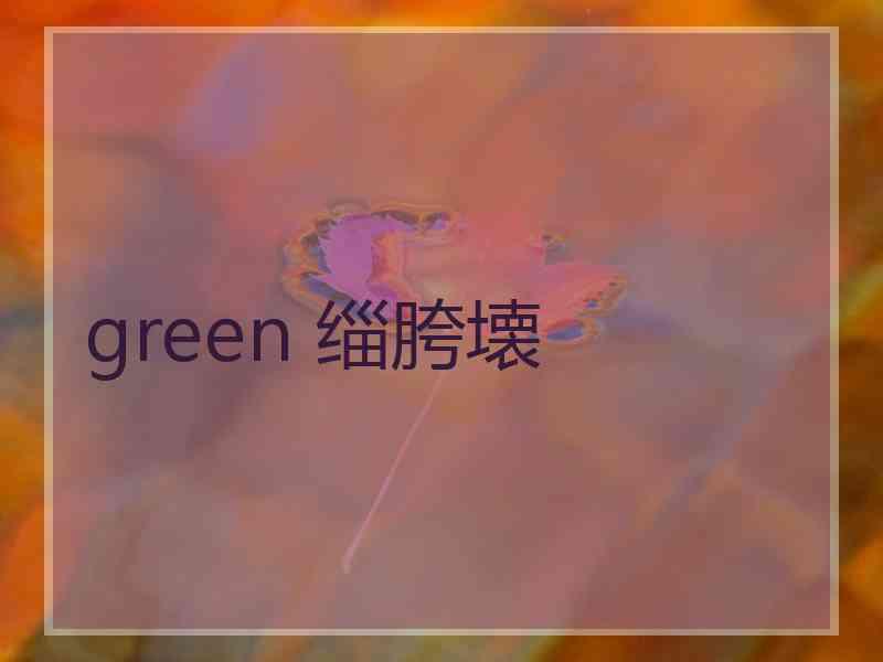 green 缁胯壊