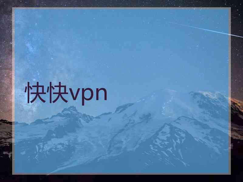 快快vpn