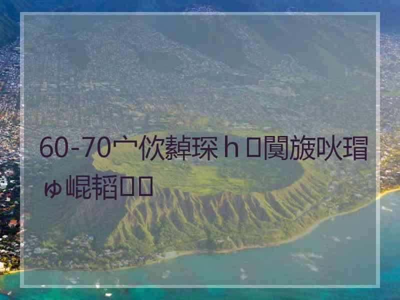 60-70宀佽繛琛ｈ闃旇吙瑁ゅ崐韬