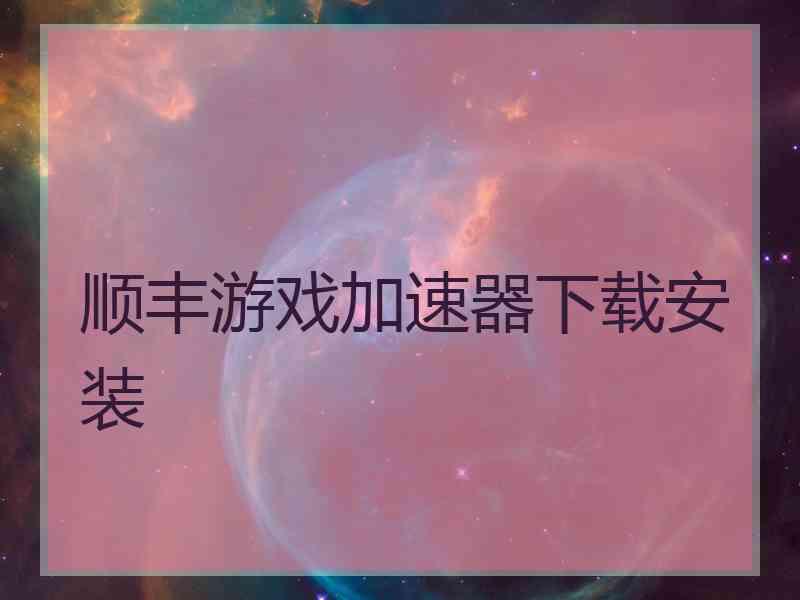 顺丰游戏加速器下载安装