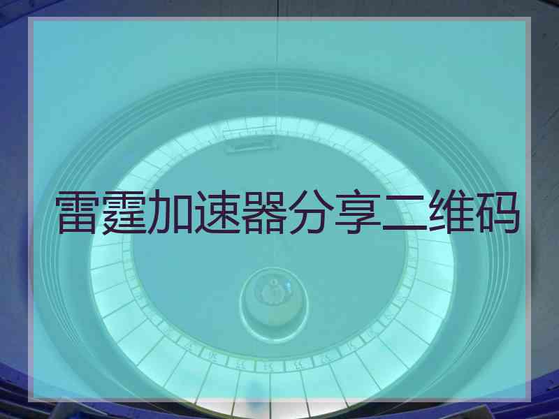 雷霆加速器分享二维码