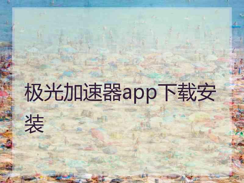 极光加速器app下载安装