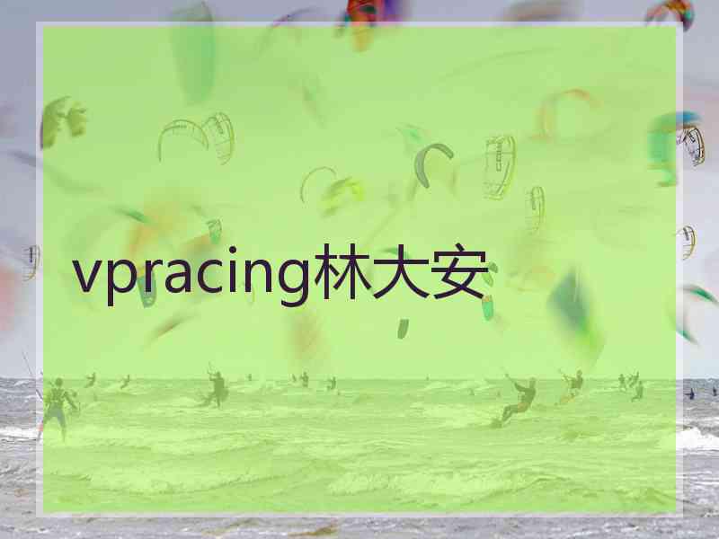 vpracing林大安