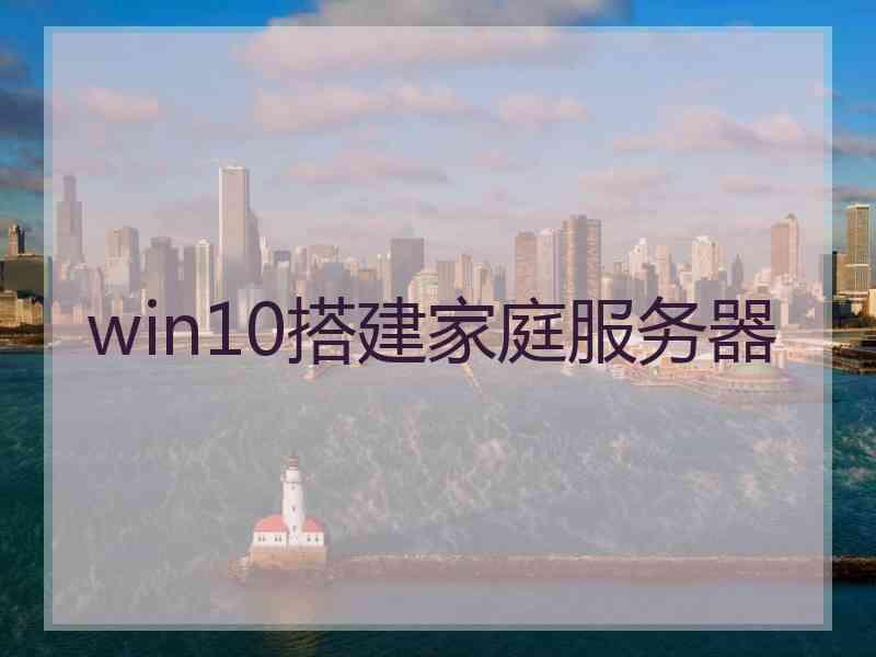 win10搭建家庭服务器