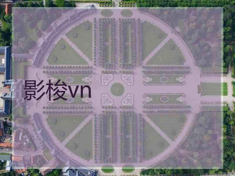 影梭vn