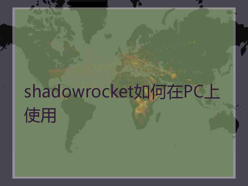 shadowrocket如何在PC上使用