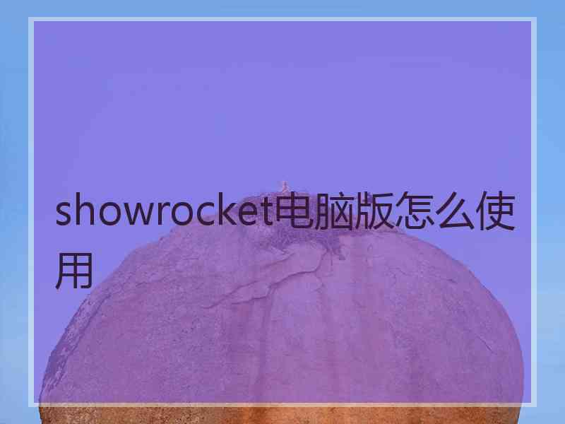 showrocket电脑版怎么使用