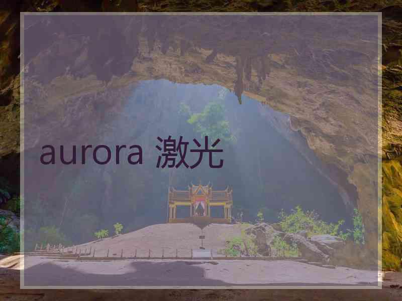 aurora 激光