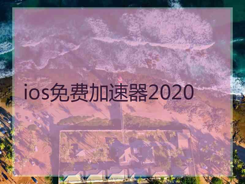 ios免费加速器2020