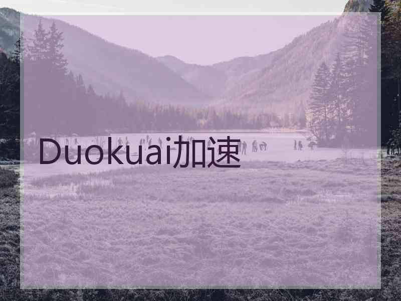 Duokuai加速