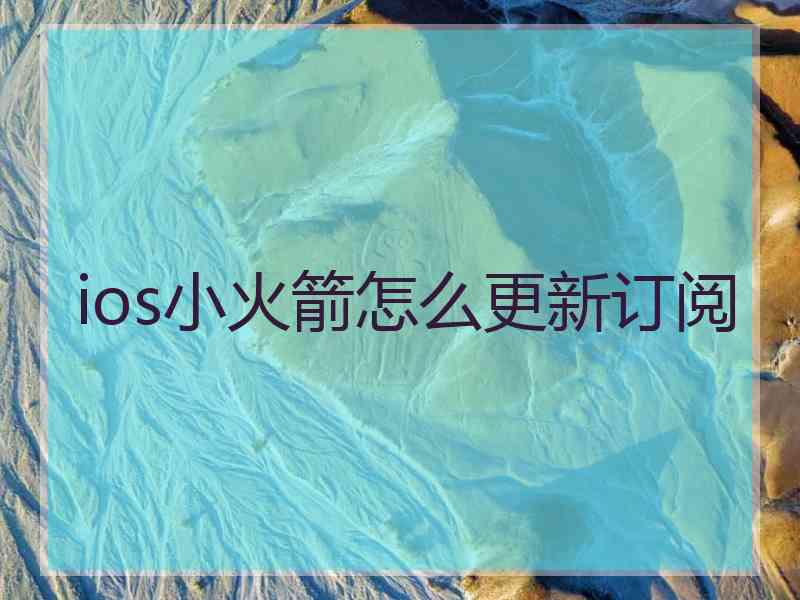 ios小火箭怎么更新订阅