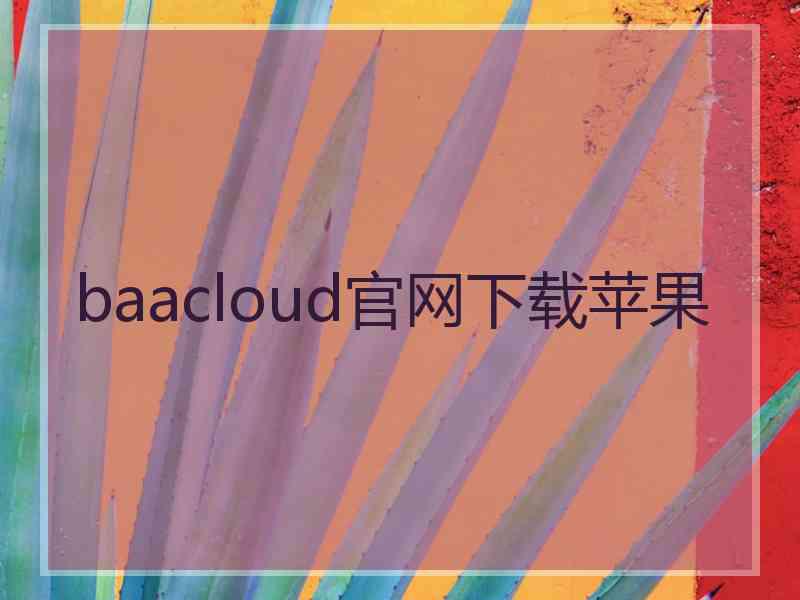 baacloud官网下载苹果