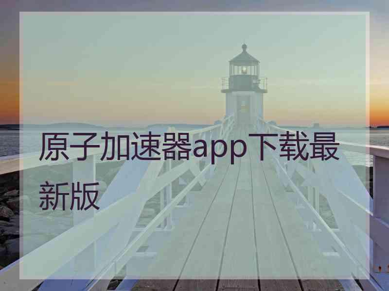 原子加速器app下载最新版