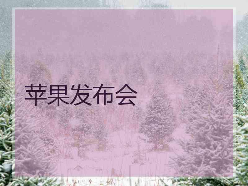 苹果发布会