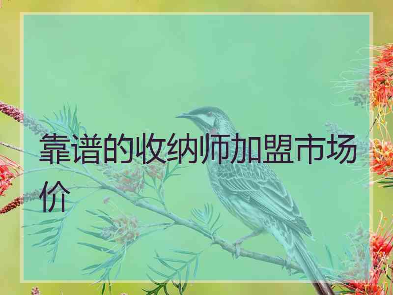 靠谱的收纳师加盟市场价