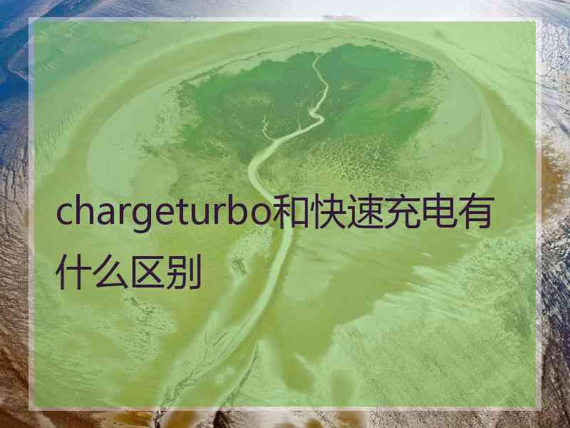 chargeturbo和快速充电有什么区别