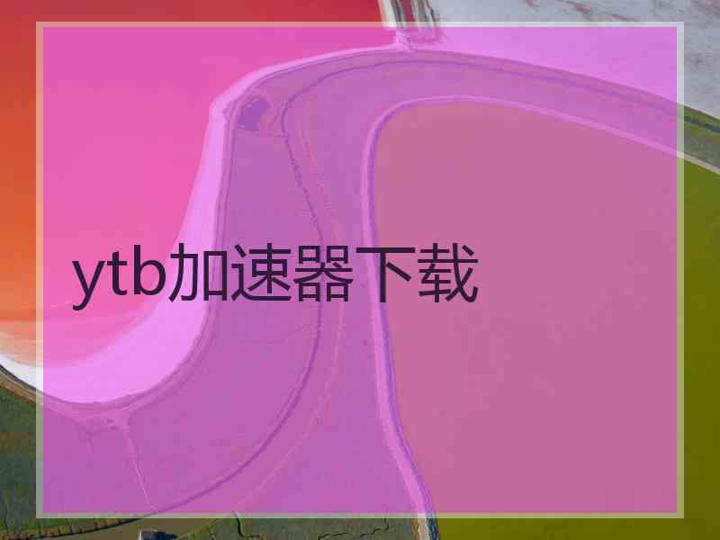 ytb加速器下载