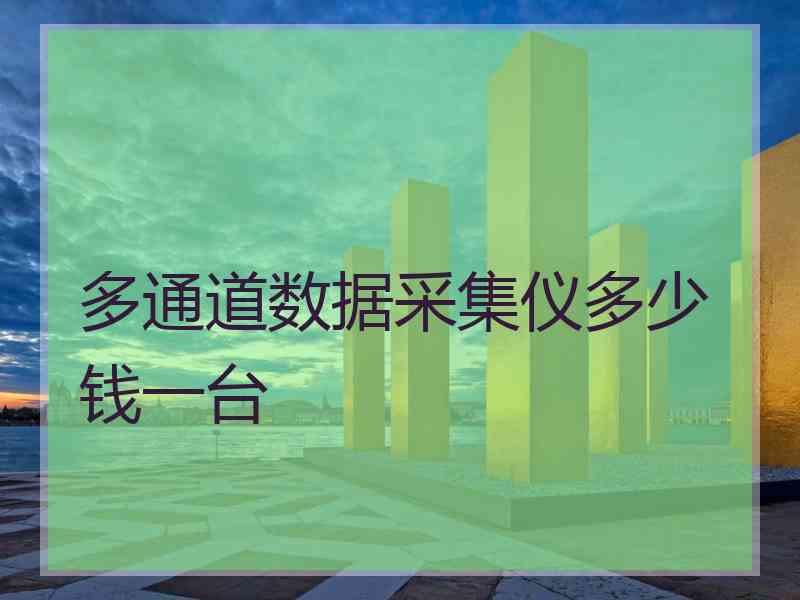 多通道数据采集仪多少钱一台