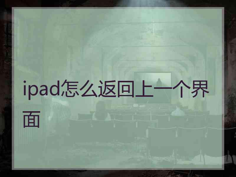 ipad怎么返回上一个界面