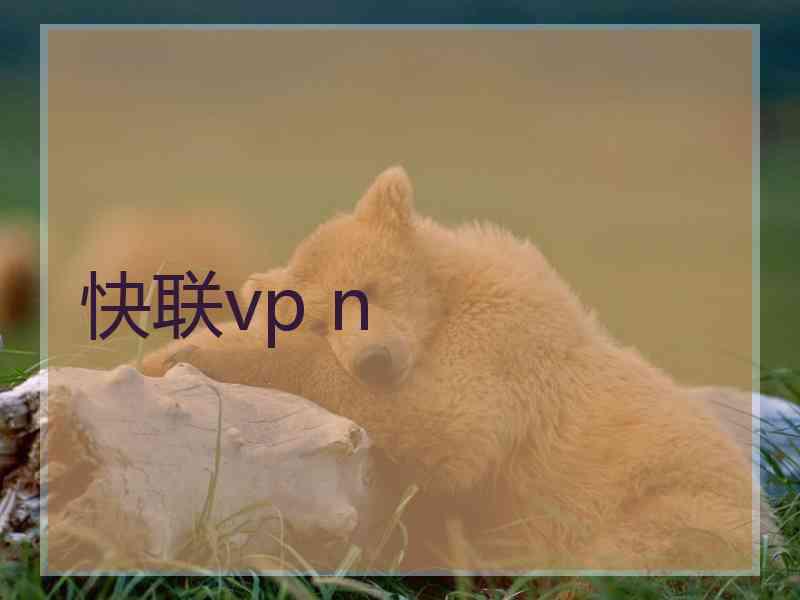 快联vp n