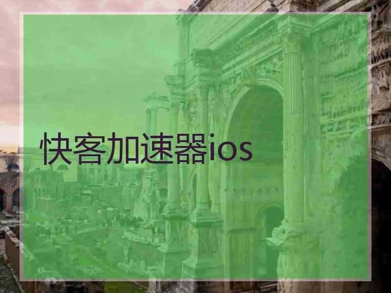 快客加速器ios