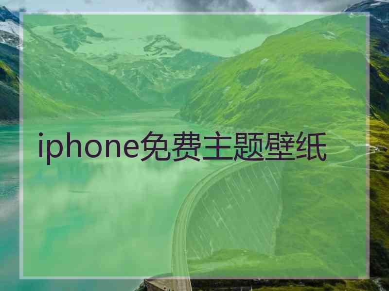 iphone免费主题壁纸