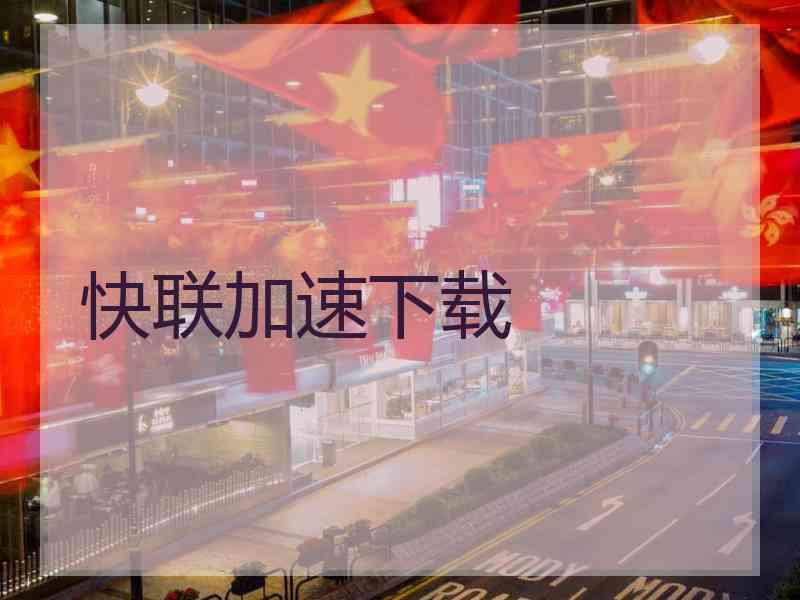 快联加速下载