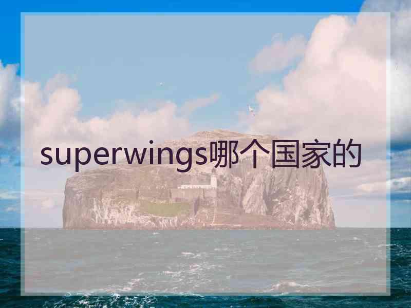 superwings哪个国家的