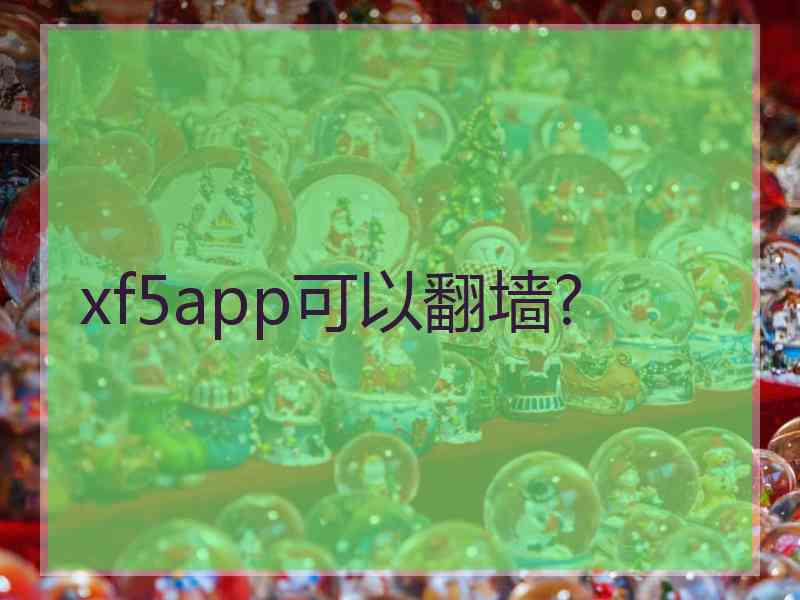 xf5app可以翻墙?