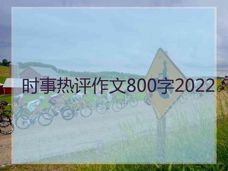 时事热评作文800字2022