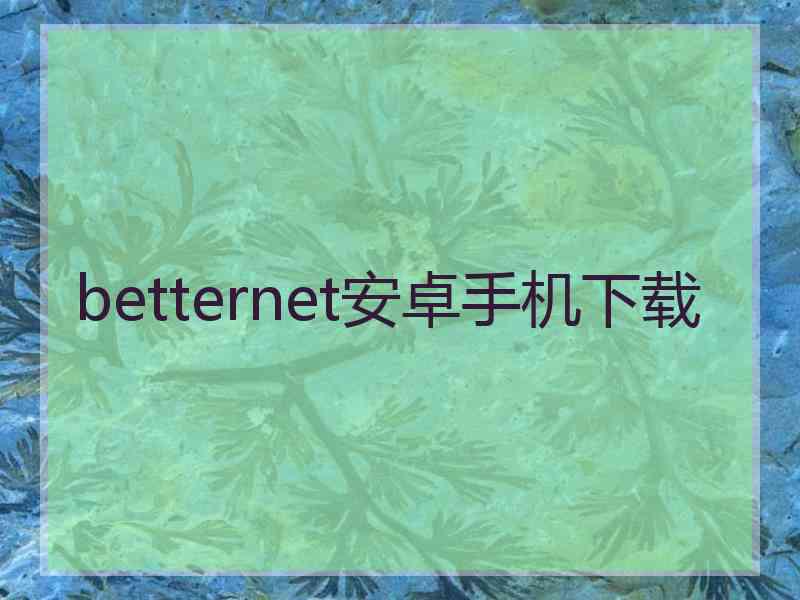 betternet安卓手机下载