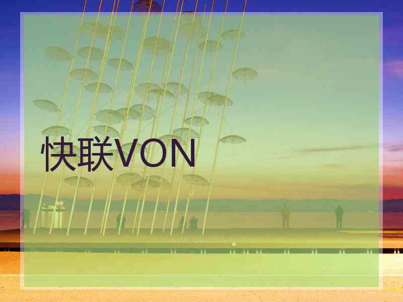 快联VON